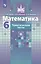 Математика. Тематические тесты. 6 класс. Учебное пособие для общеобразовательных организаций — 2757425 — 1