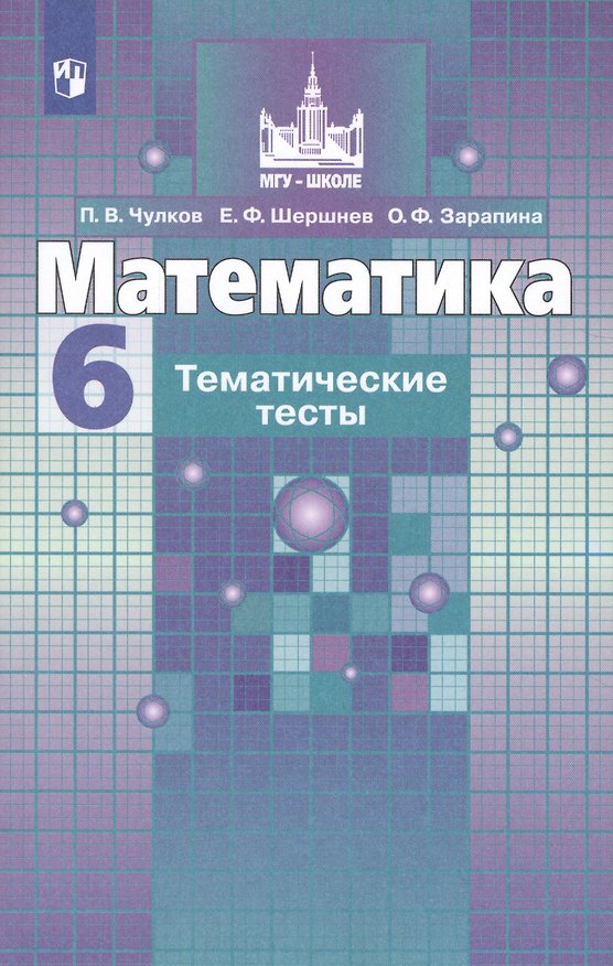 Книга Математика. Тематические тесты. 6 класс. Учебное пособие для общеобразовательных организаций (Павел Чулков, Евгений Шершнев, Ольга Зарапина) — 1