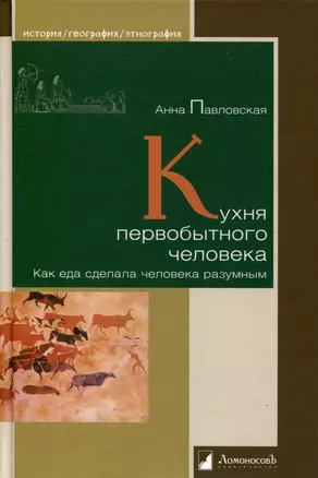 Кухня первобытного человека. Как еда сделала человека разумным — 3006140 — 1