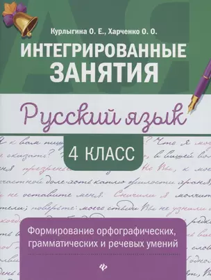 Русский язык. 4 класс. Формирование орфографических, грамматических и речевых умений — 7715696 — 1