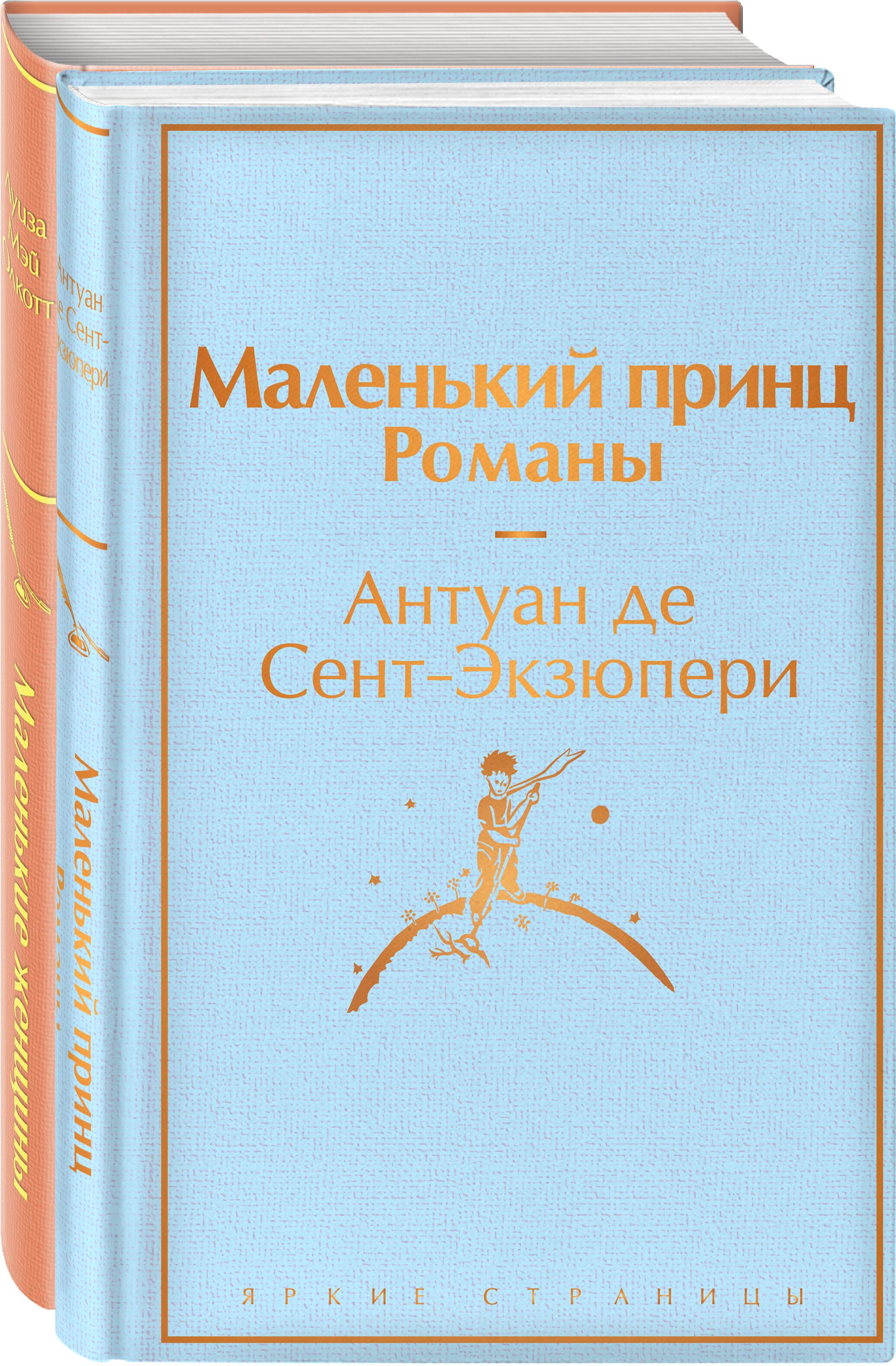 

О девочках и маленьких принцах (комплект из 2-х книг: Маленькие женщины и Маленький принц. Романы)