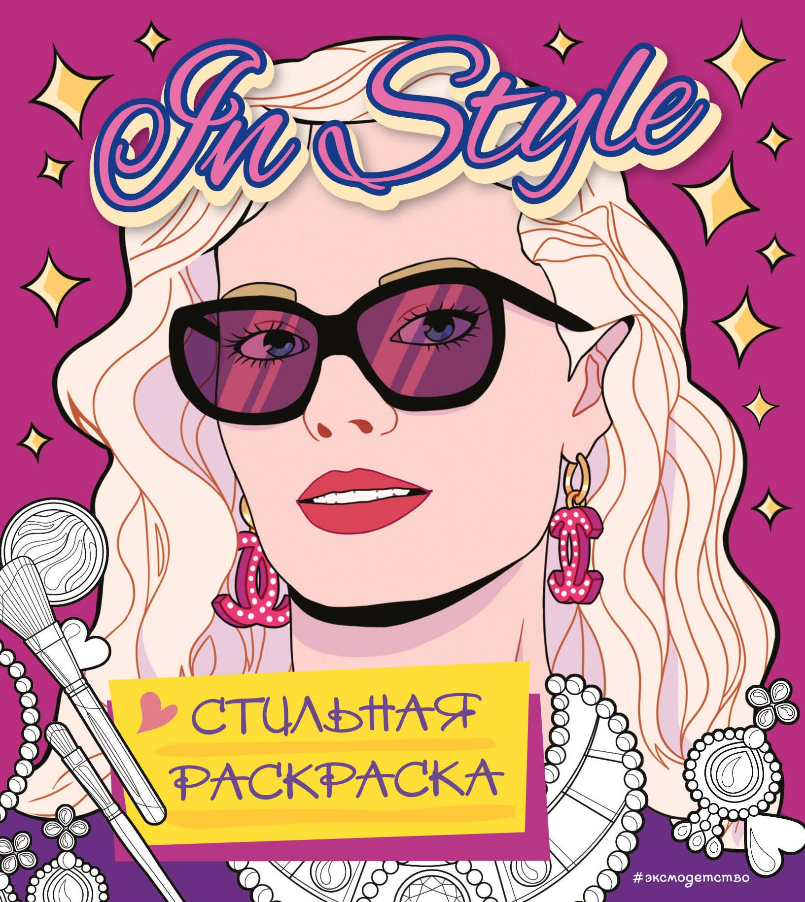 

In style. Стильная раскраска