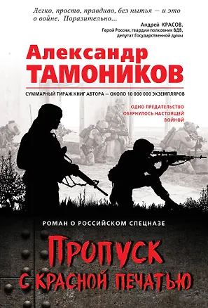 Книга Пропуск с красной печатью (Александр Тамоников)