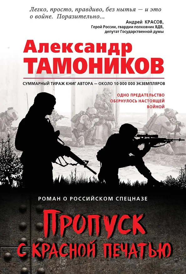 Книга Пропуск с красной печатью (Александр Тамоников) — 1