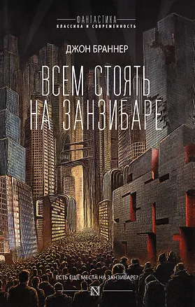 Книга Всем стоять на Занзибаре (Джон Браннер)