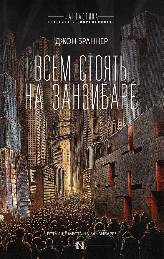 Книга Всем стоять на Занзибаре (Джон Браннер) — 1