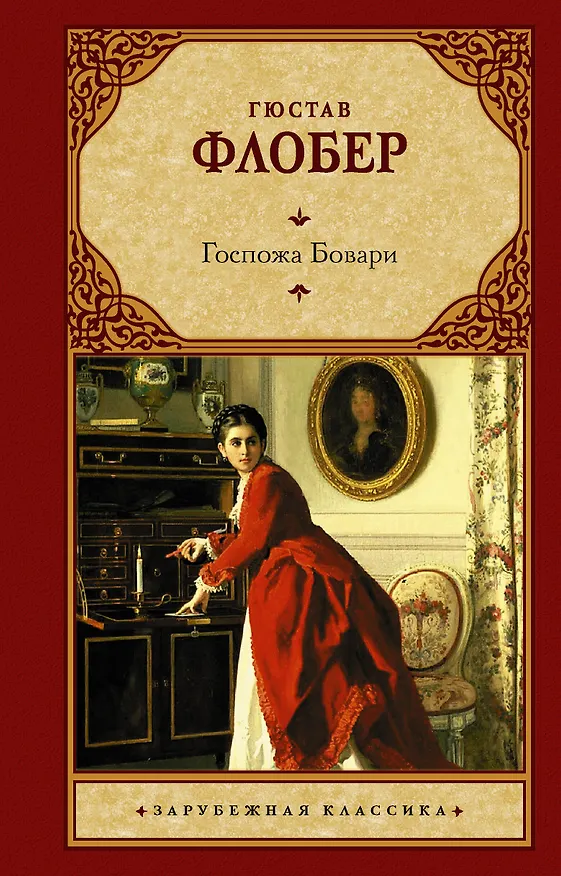 Книга Госпожа Бовари (Гюстав Флобер) — 1