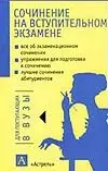 Сочинения на вступительном экзамене.Материалы к письменному экзамену — 1586582 — 1