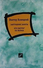 Книга Завтрашние заботы: Повесть, Кто смотрит на облака: Роман (Виктор Конецкий) — 1