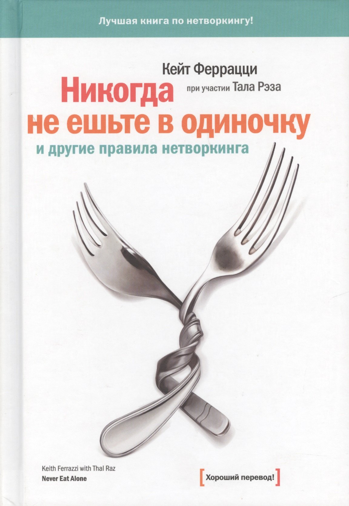 

Никогда не ешьте в одиночку и другие правила нетворкинга (+7,8,9 изд) Феррацци