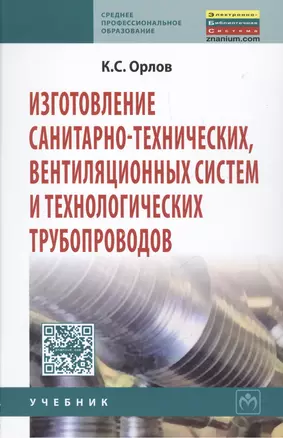 Изготовление санитарно-технических вентиляционных систем и технологических трубопроводов: Учебник - (Среднее профессиональное образование) /Орлов К — 2456472 — 1