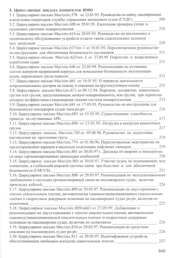 Книга Безопасность мореплавания/Часть 1. Основные международные нормативные документы в области системы управления безопасностью на море. Часть 2. Энергети (Леонид Михрин) — 14