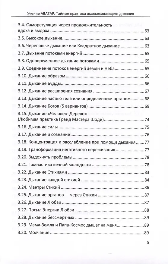 Книга Тайные практики омолаживающего дыхания (Шоди Каримов, Елена Выхристюк) — 4