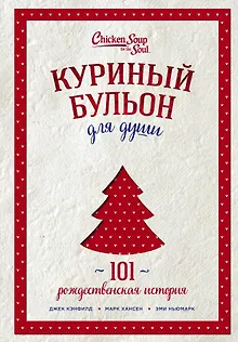 Куриный бульон для души: 101 рождественская история (переп.)