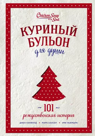 Куриный бульон для души: 101 рождественская история (переп.) — 2618099 — 1