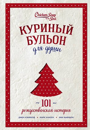 Куриный бульон для души: 101 рождественская история (переп.)