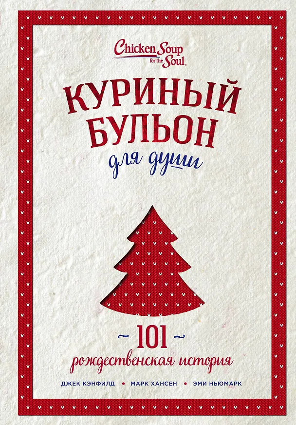 Книга Куриный бульон для души: 101 рождественская история (переп.) (Джек Кэнфилд, Марк Хансен, Эми Ньюмарк) — 1