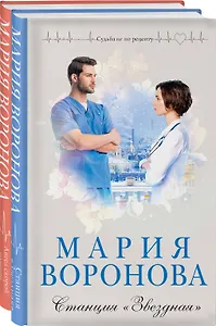 Комплект из 2-х книг: Станция "Звездная" + Ангел скорой помощи