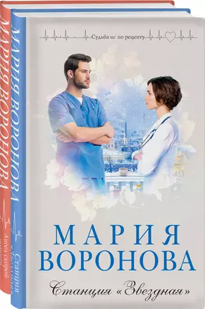 Комплект из 2-х книг: Станция "Звездная" + Ангел скорой помощи — 3018460 — 1