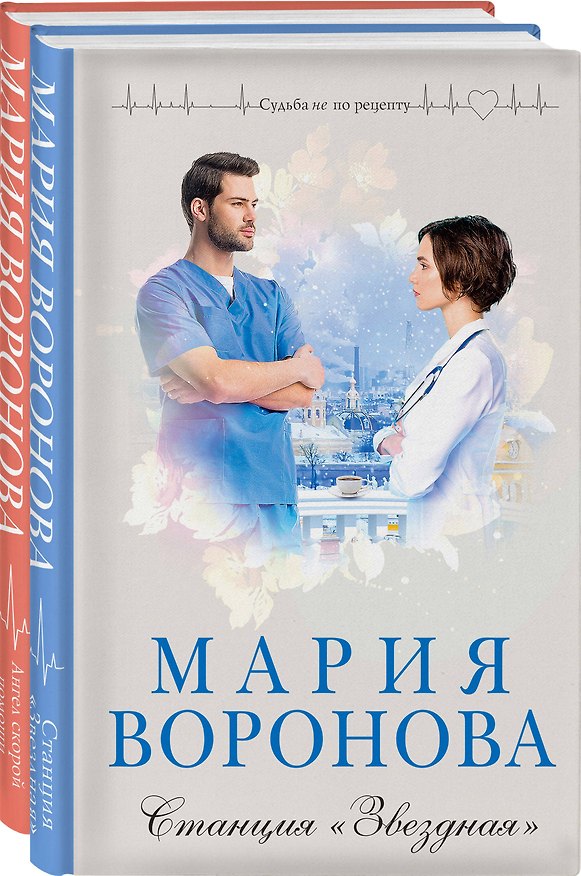 Книга Комплект из 2-х книг: Станция "Звездная" + Ангел скорой помощи (Мария Воронова) — 1