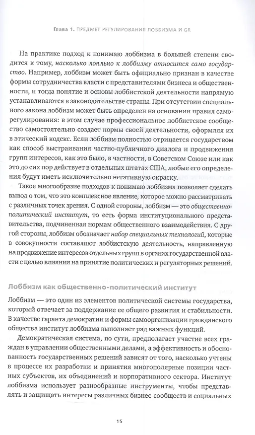 Книга Регулирование GR и лоббизма в России: Статус-кво или поиск новых решений (Эдуард Войтенко, Анастасия Парфенчикова) — 8