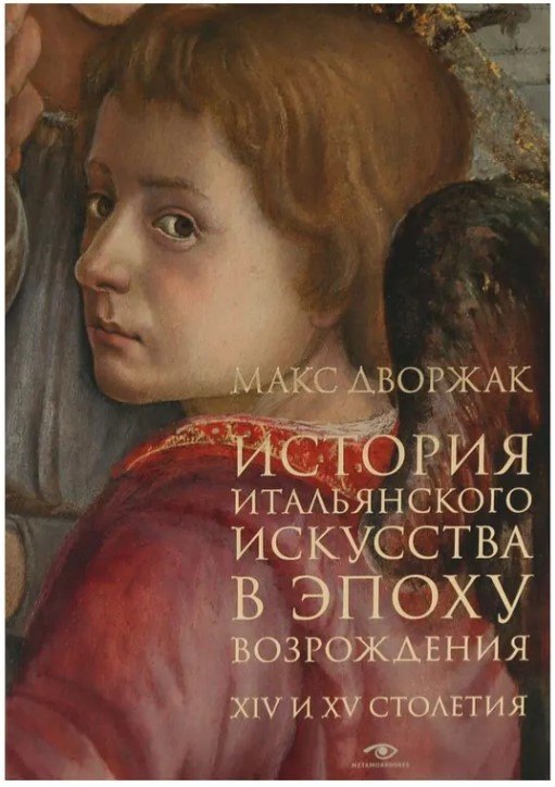 

История итальянского искусства в эпоху Возрождения. Курс лекций. Т. 1: XIV и XV столетия
