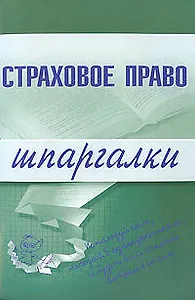 Страховое право: Шпаргалки