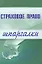 Страховое право: Шпаргалки — 2136993 — 1
