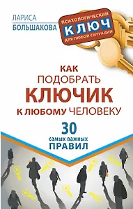 Как подобрать ключик к любому человеку. 30 самых важных правил