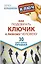 Как подобрать ключик к любому человеку. 30 самых важных правил — 2467183 — 1