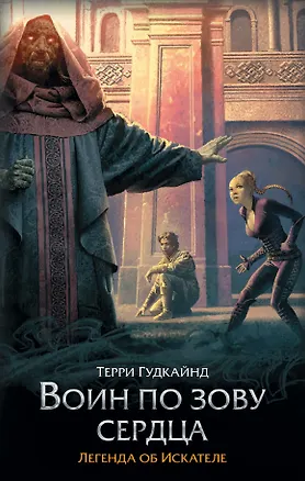 Книга Воин по зову сердца : фантастический роман (Терри Гудкайнд)