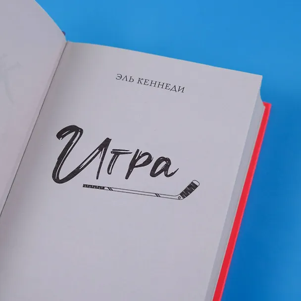 Книга Игра: роман (Эль Кеннеди) — 8