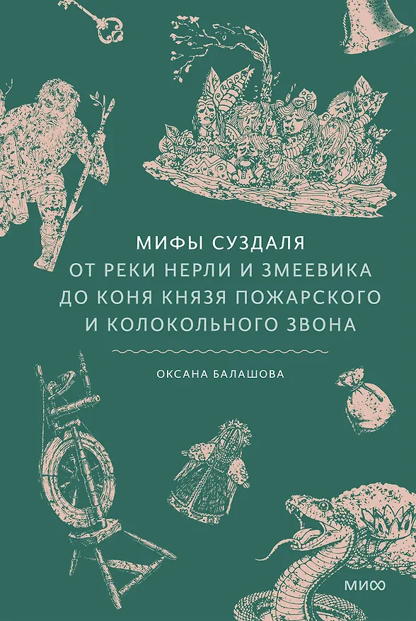 Книга Мифы Суздаля. От реки Нерли и змеевика до коня князя Пожарского и колокольного звона (Оксана Балашова) — 1