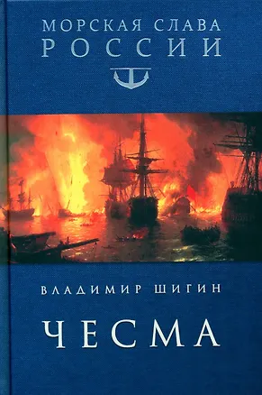 Книга Чесма (Владимир Шигин)