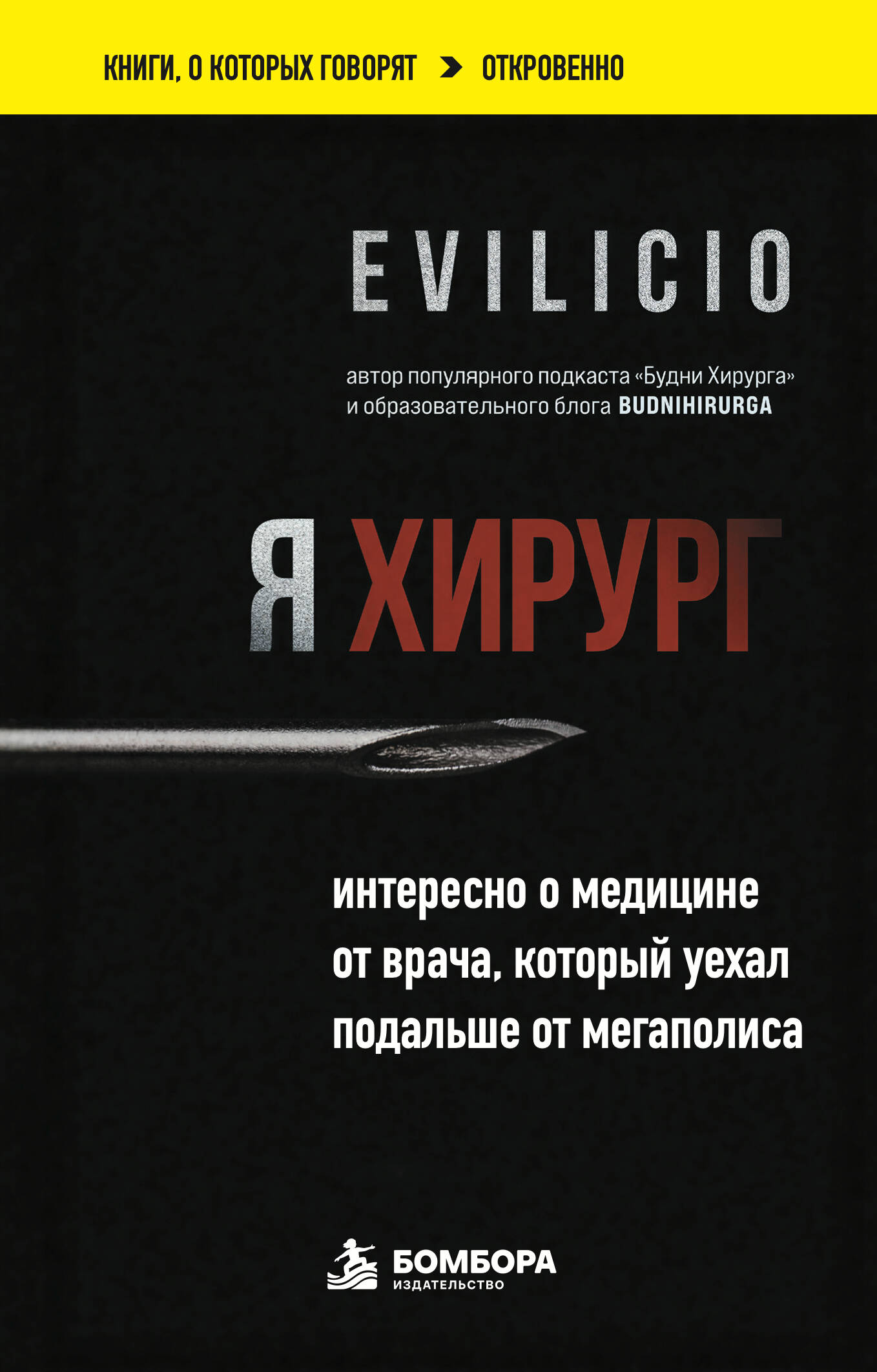 Я хирург. Интересно о медицине от врача, который уехал подальше от мегаполиса