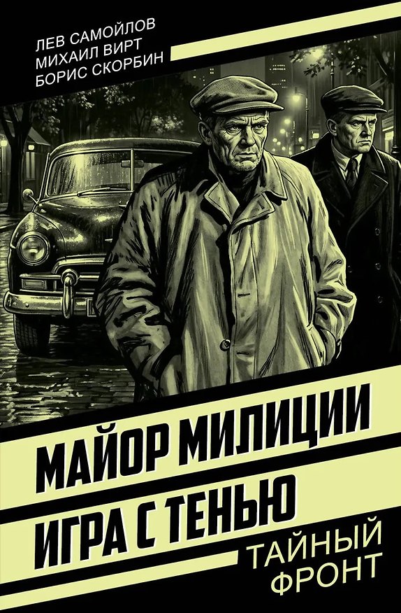 Книга Майор милиции. Игра с тенью (Лев Самойлов, Борис Скорбин, Михаил Вирт) — 1