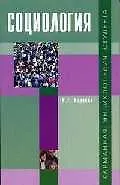 Социология (мягк)(Карманная Энциклопедия Студента) Учебное пособие для студентов высших и средних специальных учебных заведений. Харчева В (Логос)