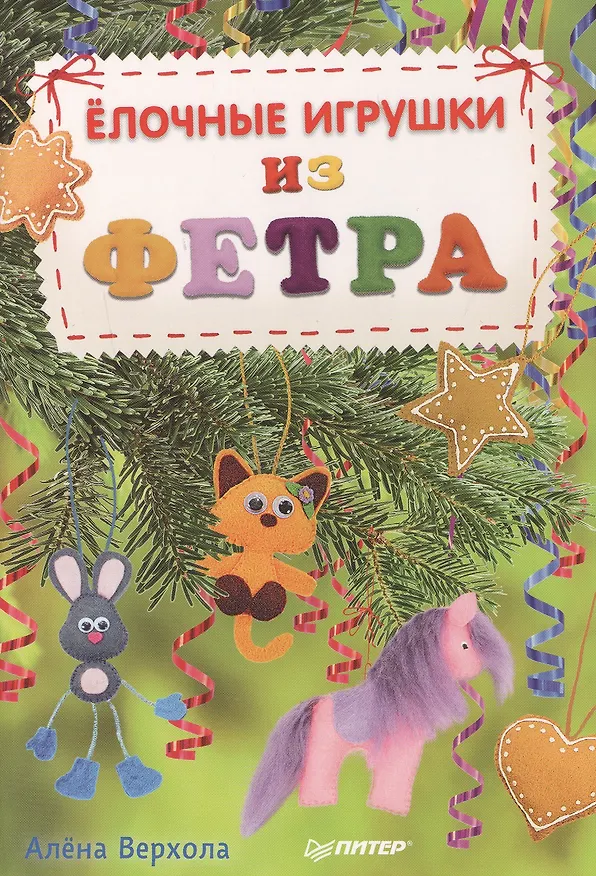 Книга Елочные игрушки из фетра (Алена Верхола) — 1