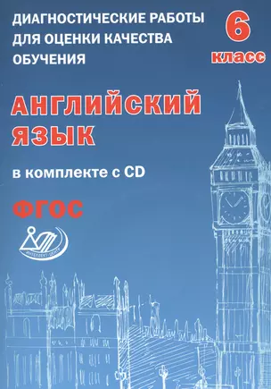 Диагностические работы для оценки качества обучения. Англ. яз. 6 кл (в компл. с CD).(ФГОС) — 2530815 — 1