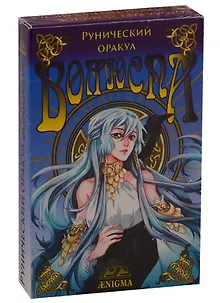 Рунический оракул Волюспа