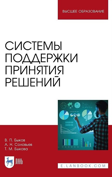 Книга Системы поддержки принятия решений. Монография (Валерий Быков) — 1