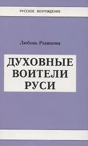 Духовные воители Руси.