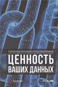 Ценность ваших данных