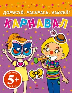 Карнавал. Дорисуй, раскрась, наклей!