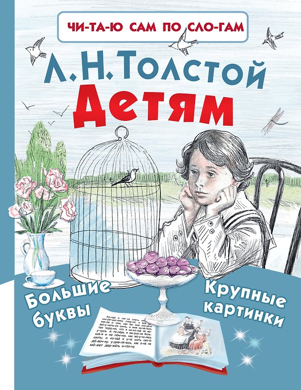 Книга Детям (Лев Толстой) — 1