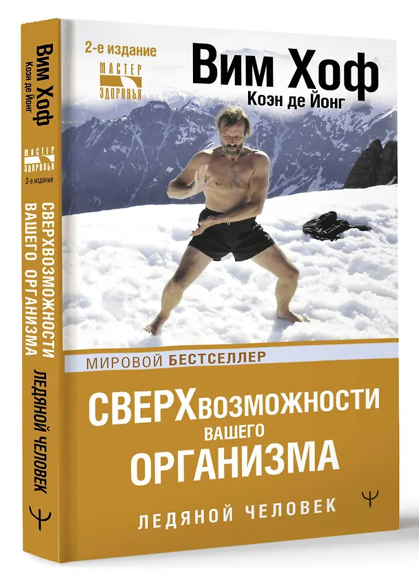 Книга Сверхвозможности вашего организма. Ледяной человек (Вим Хоф) — 4