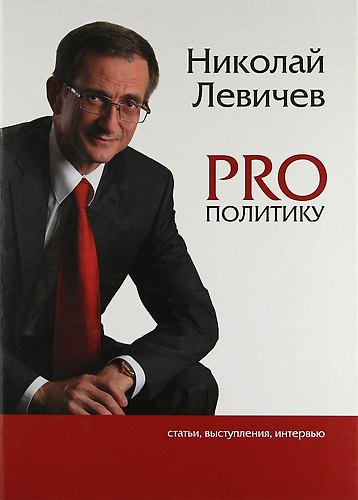 Книга PRO политику. Статьи, выступления, интервью Председателя Политической партии СПРАВЕДЛИВАЯ РОССИЯ Н.В. Левичева, 2009-2011 () — 1