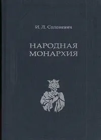 Книга Народная Монархия (Иван Солоневич) — 1