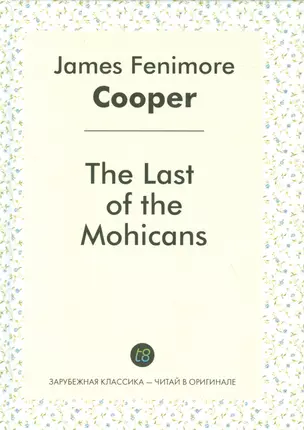 The Last of the Mohicans = Последний из могикан: роман на англ.яз — 2531769 — 1