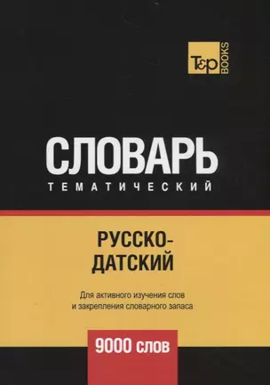 Русско-датский тематический словарь. 9000 слов — 2731155 — 1